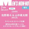 【雑誌】表紙：佐野勇斗＆山中柔太朗（M!LK）『MEN'S NON-NO (メンズノンノ) 2026年7月号増刊』2026年6月9日発売