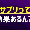 【？】小林製薬の紅麹コレステヘルプとかサプリって胡散臭い件