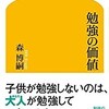 「勉強の価値」（森博嗣）