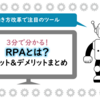 RPAとは？-メリットとデメリットのまとめ-