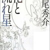 【切ない作品尽くし】道尾秀介『花と流れ星』