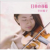 幸田 聡子『ヴァイオリンで弾く・日本の抒情』（2003）