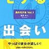 第５３５冊目　モテる出会い　織田隼人／著 