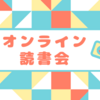 3/26【オンライン読書会】