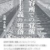 三浦小太郎『収容所での覚醒　民主主義の堕落』