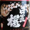 山田錦の等外米・・・「日置桜　夜桜ラベル R1BY」