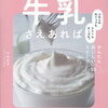牛乳で作る簡単スイーツ55レシピ『牛乳さえあれば』#書籍PR