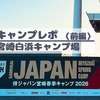 WBC侍ジャパンキャンプにキャンプで出撃≪前編≫