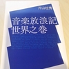 「クラシックの迷宮」を聴きながら、片山杜秀の本を読む