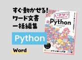 Python×Word：複数のWordファイルを一括編集してみよう