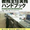 【法規・制度解説】寺崎千秋編（2016）『教務主任実務ハンドブック』教育開発研究所