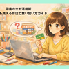 図書カード活用術｜文房具も買えるお店と賢い使い方ガイド