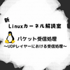 新Linuxカーネル解読室 - パケット受信処理 ～UDPレイヤーにおける受信処理～