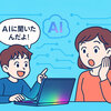 AIも使いこなす時代へ！保護者が語る子どもの成長に合わせたパソコン導入事例
