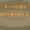 【様々な料理に対応】オーバル型のお皿を持っていると色々使える