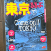 るるぶ東京'97