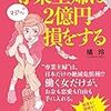 今日までkindle版無料！橘玲『専業主婦は２億円損をする』は本当か？