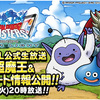 【DQMSL】6月20日20時から「DQMSL公式生放送 新超魔王＆アップデート情報公開！！」放送決定！