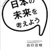 日本の未来を考えよう(著者：出口 治明)」読みました。(2020年7冊目)