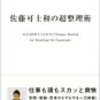 「佐藤可士和の超整理術」を読んで