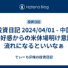 投資日記 2024/04/01 - 中国PMI好感からの米休場明け意識な流れになるといいなぁ