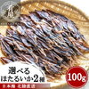 選べる ほたるいか 素干し ピリ辛 100g(約80尾入) おつまみ グルメ つまみ 酒の肴 肝入り 無添加