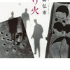 「ゴロウ・デラックス」で紹介された高橋弘希さんの小説『送り火』