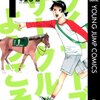 競馬漫画を読もう！『ウィナーズサークルへようこそ』