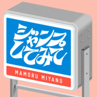 宮野真守「ジャンプしてみて」歌詞意味解説と作品の魅力