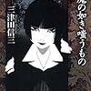 山魔の如き嗤うもの／三津田信三