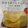 【ファリーマート】厚切りポテトチップス バター醤油味