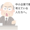 中小企業の専門商社で働こうと思っている人に聞いて欲しいこと