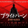 ブライトバーン 恐怖の拡散者