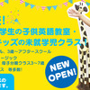 吉祥寺プリスクール開校まであと10日!