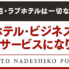 ラブホテル、自宅には行きません！！