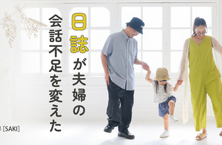夫婦のコミュニケーションを日誌で円滑に。会話不足が解消し、お互いの忙しさも分かるようになった