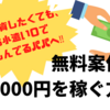 自己投資したくても、お小遣い０で苦しんでるパパへ‼　無料案件で1,000円を稼ぐ方法。