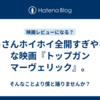 おっさんホイホイ全開すぎやろ！な映画『トップガン　マーヴェリック』。