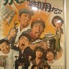 『ザ・ドリフターズのカモだ!!御用だ!!』(渡辺プロ＝松竹1975：瀬川昌治)