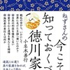 「ねずさんの 今こそ知っておくべき徳川家康」（小名木善行）