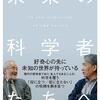 大隅良典, 永田和宏「未来の科学者たちへ」を読んだ