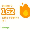 Duolingo何処まで続くか162