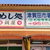 めし処 銭屋（瑞穂運動場西）