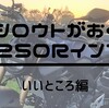 超シロウトがおくる、CB250Rインプレ！【いいところ編】