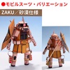 紙で作った小さいZAKU／砂漠仕様