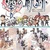 零の軌跡と空の軌跡3rd