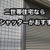 【二世帯住宅なら電動シャッターがおすすめ⁉】二世帯住宅のシャッター事情を考えてみる