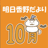 明日香野だより | 2022年10月号