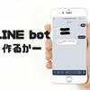 coincheckのAPIを使ってLINEで残高確認してみた