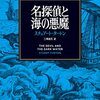 「名探偵と海の悪魔」スチュアート・タートン　ネタバレ無し